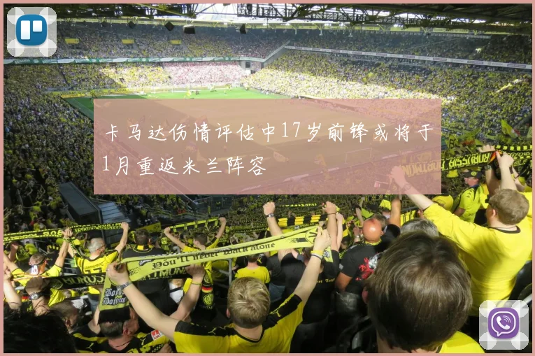 卡马达伤情评估中17岁前锋或将于1月重返米兰阵容