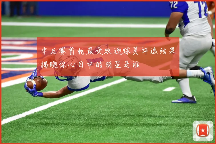 季后赛首轮最受欢迎球员评选结果揭晓你心目中的明星是谁