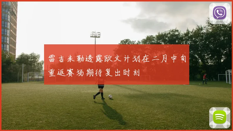 雷吉米勒透露欧文计划在二月中旬重返赛场期待复出时刻