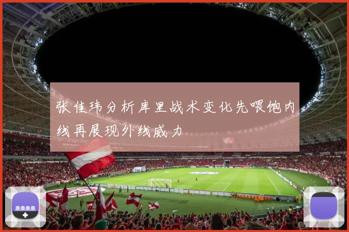 张佳玮分析库里战术变化先喂饱内线再展现外线威力