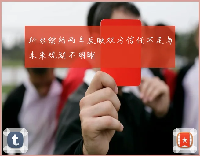 科尔续约两年反映双方信任不足与未来规划不明晰