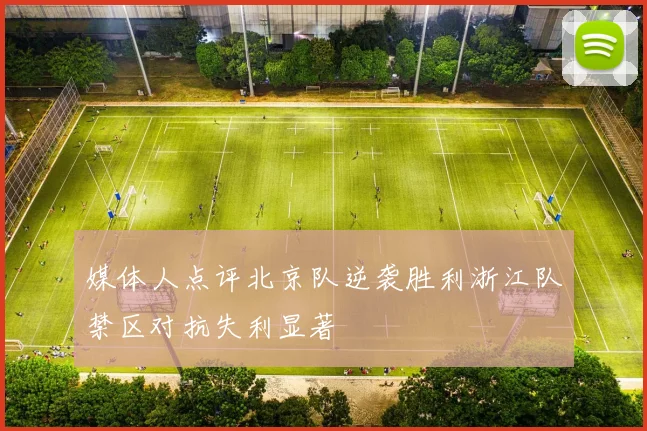 媒体人点评北京队逆袭胜利浙江队禁区对抗失利显著