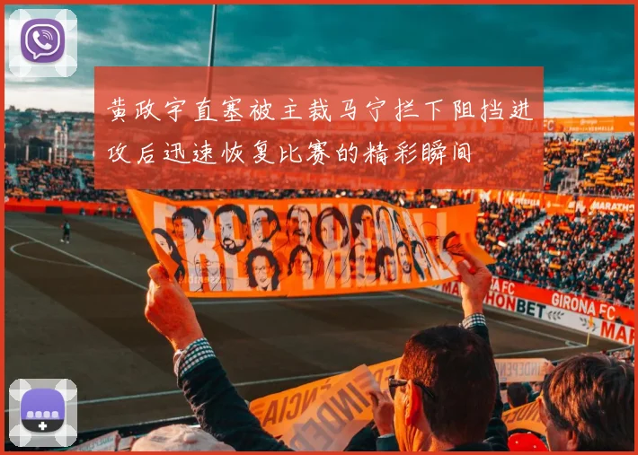 黄政宇直塞被主裁马宁拦下阻挡进攻后迅速恢复比赛的精彩瞬间