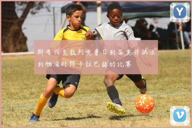 斯洛伐克裁判克鲁日利亚克将执法利物浦对阵卡拉巴赫的比赛