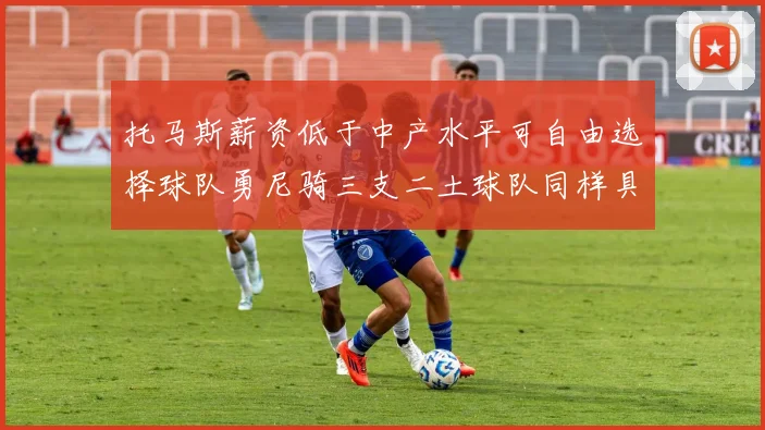 托马斯薪资低于中产水平可自由选择球队勇尼骑三支二土球队同样具竞争力