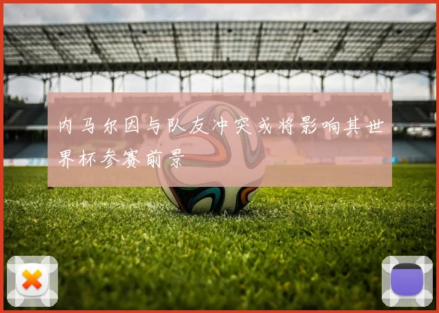 内马尔因与队友冲突或将影响其世界杯参赛前景