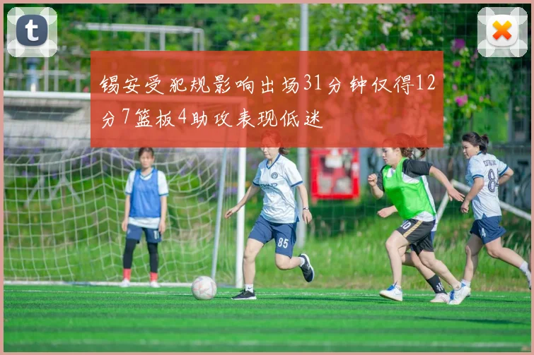 锡安受犯规影响出场31分钟仅得12分7篮板4助攻表现低迷